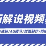 漫画解说-视频教学基础课：文案讲解/AU调节/封面制作/剪映教学！