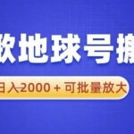 谷歌地球号搬砖项目，日入2000+可批量放大【揭秘】