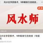 贵师兄风水玄学获客术，9种精准引流绝技（专题课）