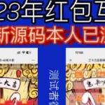 外面收费588的红包互换网站搭建，免公众号+对接支付完美营运【源码+教程】