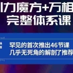 引力魔方万相台完整体系课：底层逻辑、实操玩法、常见问题，无死角解剖推荐流量