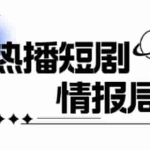 一套PR短剧模板，短剧导入就可以过原创，轻轻松松剪好一部短剧