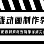 沙雕动画制作教学课程：针对0基础小白从文案配音到素材到制作详细实战演示