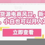 众狼电商余文小红书无货源电商风口，新号3天破首单，小白也可以月入2w+