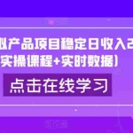 闲鱼虚拟产品项目稳定日收入200+（实操课程+实时数据）